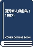 優秀新人戯曲集 1997