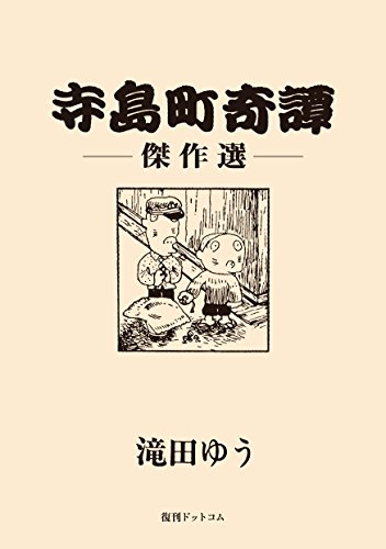『寺島町奇譚 傑作選』