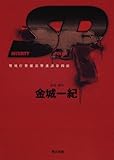ＳＰ  警視庁警備部警護課第四係 (角川文庫)
