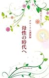 母性の時代へ アマーリエ講演録〜女性の法シリーズ