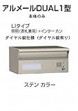 四国化成 郵便ポスト 埋込 アルメールDUAL1型LIタイプ ステンカラー 本体 ダイヤル錠