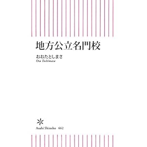 地方公立名門校 (朝日新書) 地方公立名門校 (朝日新書)