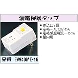 15A 漏電保護タップ EA940ME-16