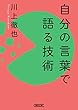 自分の言葉で語る技術 (朝日文庫)