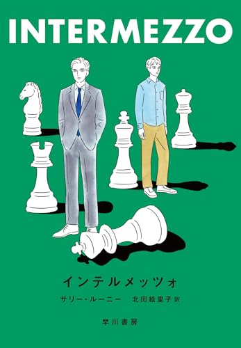 サリー・ルーニー:インテルメッツォ