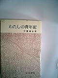 わたしの青年記 (1976年)