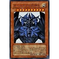 Amazon.co.jp: 遊戯王 第11期 PGB1-JPS02 オベリスクの巨神兵
