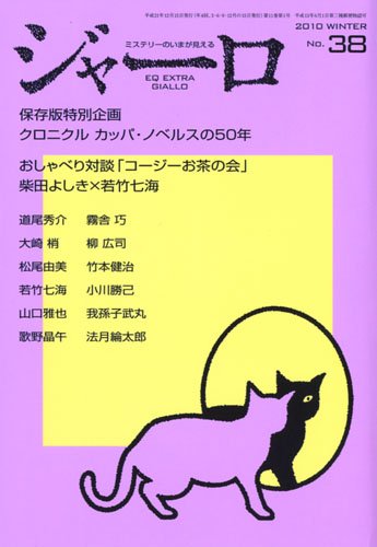 ジャーロ vol.38