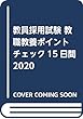 教員採用試験 教職教養ポイントチェック15日間2020