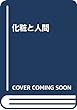 化粧と人間―規格化された身体からの脱出