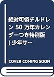 絶対可憐チルドレン 50 万年カレンダーつき特別版 (少年サンデーコミックス)