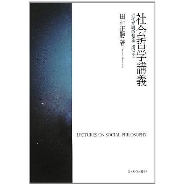社会哲学の現代的展開 (世界思想ゼミナール) | 加茂 直樹 |本 | 通販