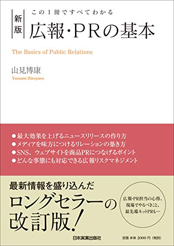 この1冊ですべてわかる 新版 広報・PRの基本