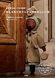 おしゃれぐまクゥクゥのたのしい一日: 着せ替えぬいぐるみ絵本