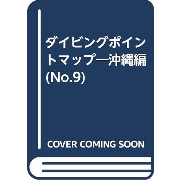 ダイビングポイントマップ No.1 保存版 沖縄本島編 |本 | 通販