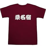 東海道五十三次 桑名宿 T-shirts ワイン XS【徒歩旅行】