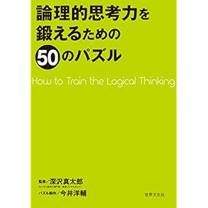 論理的思考力を鍛えるための50のパズル