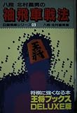 袖飛車戦法 (王将ブックス DELUXE版 B 振飛車シリーズ 5)