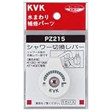 KVK:シャワー切替レバー(ビス付き) 型式:PZ215