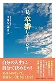 私、卒婚しました！