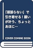 「頑張らない」で引き寄せる! 願いが叶う、ちょっとあほになる方法