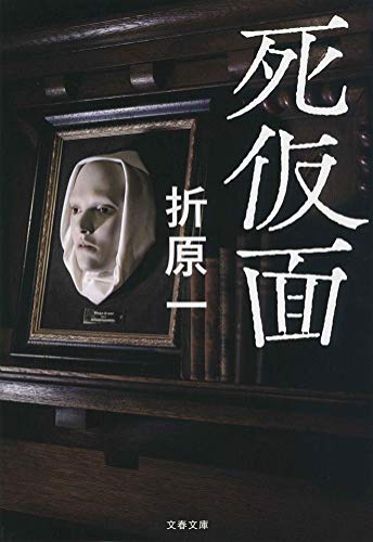 折原一:死仮面 (文春文庫)