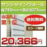 森村金属 サンシャインウォール W-02 幅740mm×高さ1073mm 対応面格子サイズ幅506mmー740mm高さ1043mm ダークブラウン