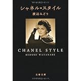 シャネル・スタイル (文春文庫 わ 6-4)