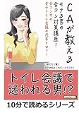 CAが教えるモテる男の合コン対策講座！合コン中の女子トイレ会議の内容とは？！ (10分で読めるシリーズ)