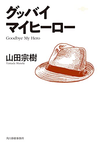 山田宗樹:グッバイ マイヒーロー (ハルキ文庫 や 18-1)