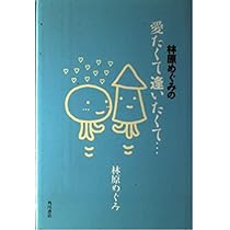 Amazon.co.jp: なんとかなるなる : 林原 めぐみ: 本
