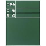 耐水工事用黒板（木製）：【工事用品】：301-0033
