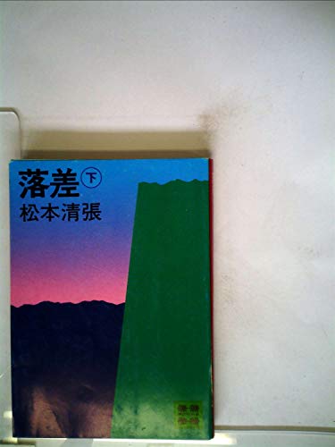 落差〈下〉 (1980年) (講談社文庫)