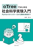 oTreeではじめる社会科学実験入門: Pythonのインストールから実験の実施まで