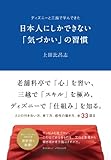 ディズニーと三越で学んできた日本人にしかできない「気づかい」の習慣