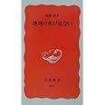 地球の水が危ない (岩波新書 新赤版 827)
