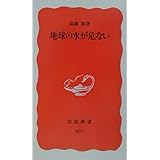 地球の水が危ない (岩波新書 新赤版 827)