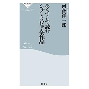 あらすじで読むシェイクスピア全作品 (祥伝社新書) あらすじで読むシェイクスピア全作品 (祥伝社新書)
