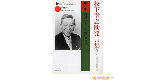 松下幸之助発言集ベストセレクション 第八巻 強運なくして成功なし Php文庫 松下 幸之助 本 通販 Amazon