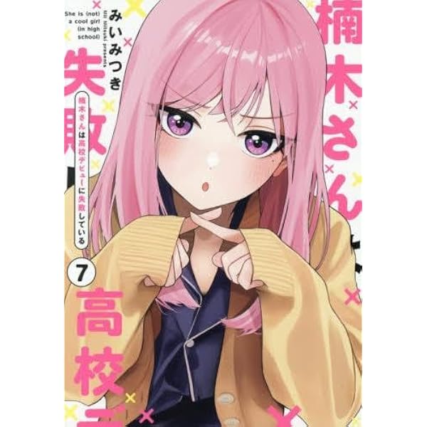 楠木さんは高校デビューに失敗している コミック 1-5巻セット (一迅社