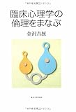 書評 臨床心理学の倫理をまなぶ by onono