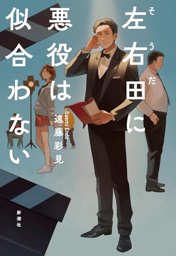 遠藤彩見:左右田に悪役は似合わない