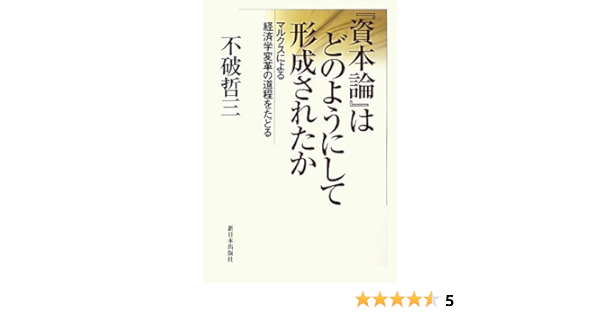 資本論 はどのようにして形成されたか マルクスによる経済学変革の道程をたどる 不破 哲三 本 通販 Amazon