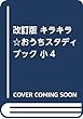 改訂版 キラキラ☆おうちスタディブック 小4