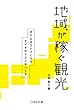 地域が稼ぐ観光
