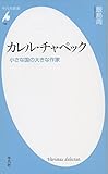 カレル・チャペック: 小さな国の大きな作家 by かもめ通信