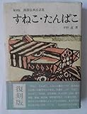 すねこ・たんぱこ ―復刻版 南部伝承民話集