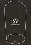 穴
