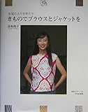 お気に入りを作ろうきものでブラウスとジャケットを