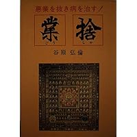 Amazon.co.jp: 業捨は空海の癒やし 法力による奇跡の治癒 : 保江邦夫